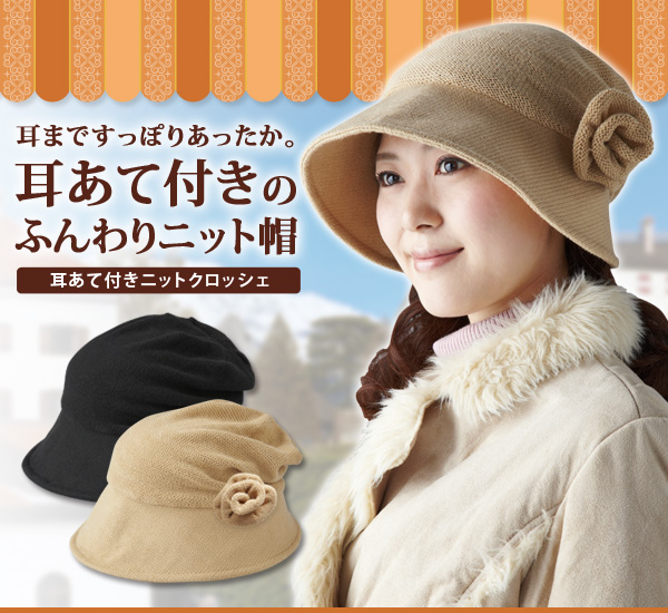 耳あて付きニットクロッシェ 耳まですっぽりあったかなニット帽 医療向けヘアファッション 美容専売ヘア化粧品 抗がん剤副作用脱毛ケアのサポート通販本店 いまここ 耳あて付きニットクロッシェ 耳まですっぽりあったかなニット帽 医療向けヘアファッション 美容専売ヘア化粧品 抗がん剤副作用脱毛ケアのサポート通販本店 いまここ