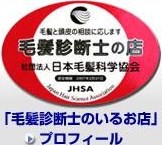 毛髪診断士のいるお店